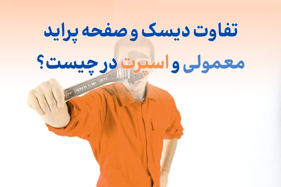 تفاوت دیسک و صفحه پراید معمولی و اسپرت در چیست؟