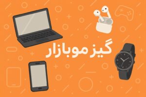 گیزموبازار: دروازه ورود شما به کهکشان دیجیتال! (خرید آنلاین لپ تاپ، کامپیوتر، کیس، ساعت و تمامی گجت‌ها)