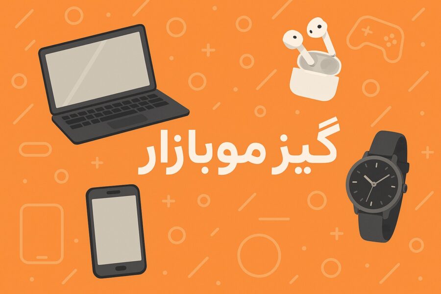 گیزموبازار: دروازه ورود شما به کهکشان دیجیتال! (خرید آنلاین لپ تاپ، کامپیوتر، کیس، ساعت و تمامی گجت‌ها)