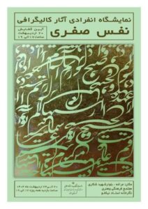 نمایش جلوه‌های هنر نقاشیخط در نگارخانه مراغه