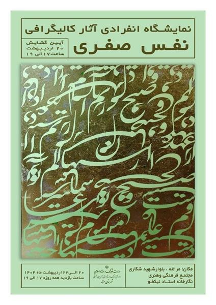 نمایش جلوه‌های هنر نقاشیخط در نگارخانه مراغه