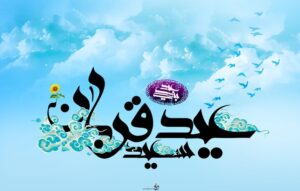 عید قربان، نماد تسلیم در برابر اراده الهی