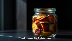 میوه خشک را کجا نگهداری کنیم