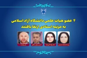 ارتقای چهار عضو هیأت علمی دانشگاه آزاد اسلامی به درجه استاد