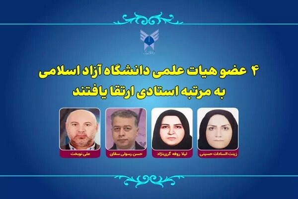 ارتقای چهار عضو هیأت علمی دانشگاه آزاد اسلامی به درجه استاد