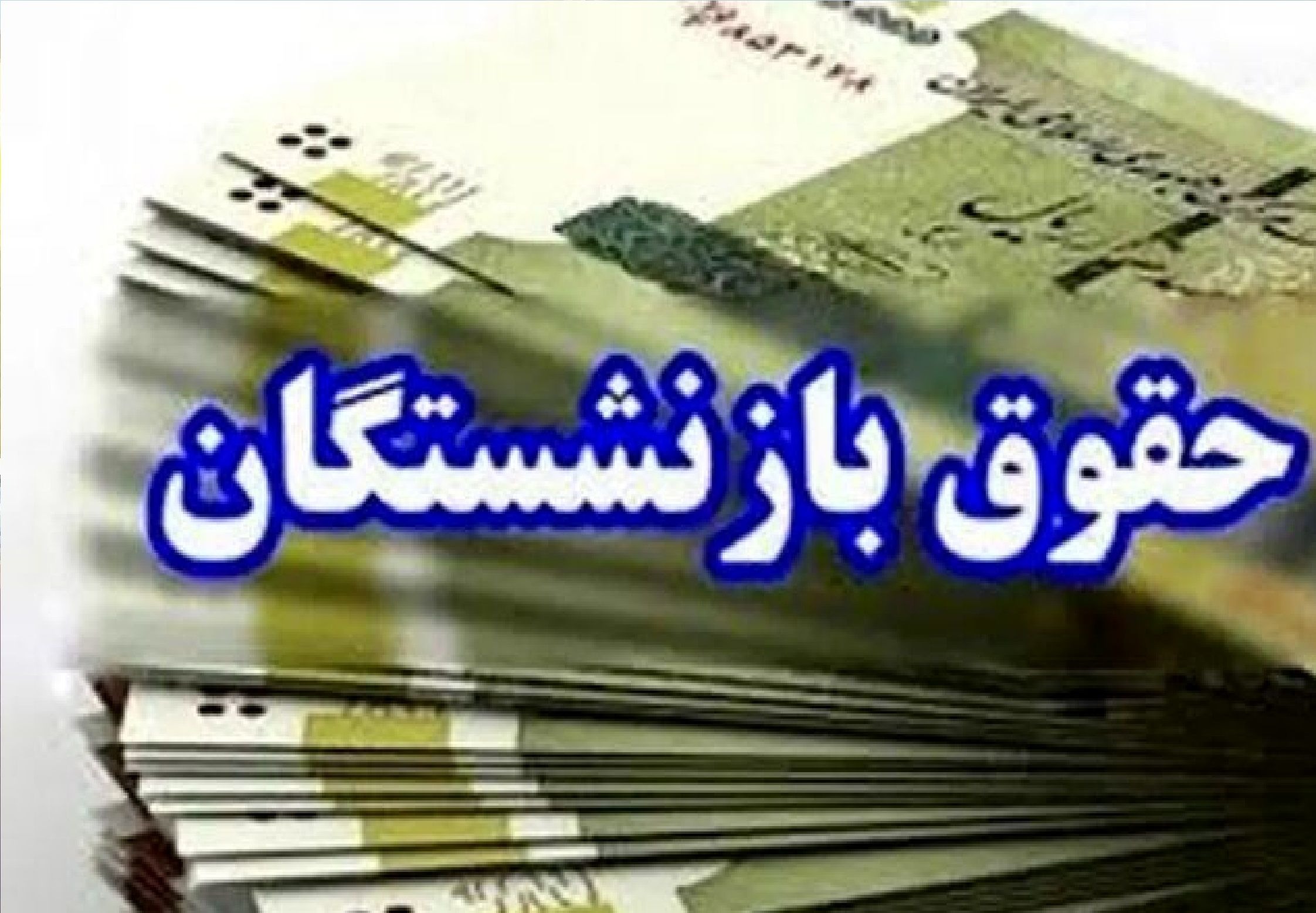 آغاز واریز حقوق بازنشستگان و مستمری‌بگیران تأمین اجتماعی