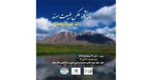 نمایشگاه عکس جلوه‌های طبیعت سهند در مراغه برپا شد