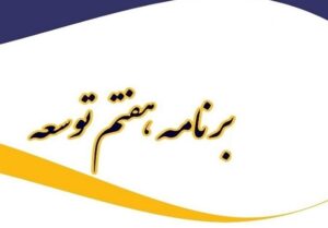 اجرای دقیق برنامه هفتم، کلید توسعه اقتصادی