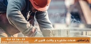 وکیل اداره کار چه کمکی در اختلافات کاری می‌کند؟