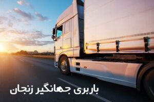 باربری جهانگیر زنجان
