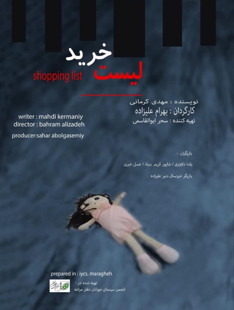 تصویربرداری «لیست خرید» به خط پایان رسید