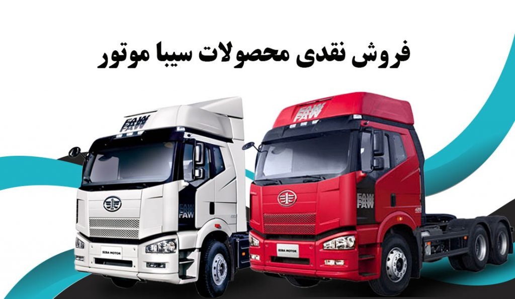 آغاز فروش نقدی محصولات سیبا موتور با شرایط ویژه و تخفیف محدود