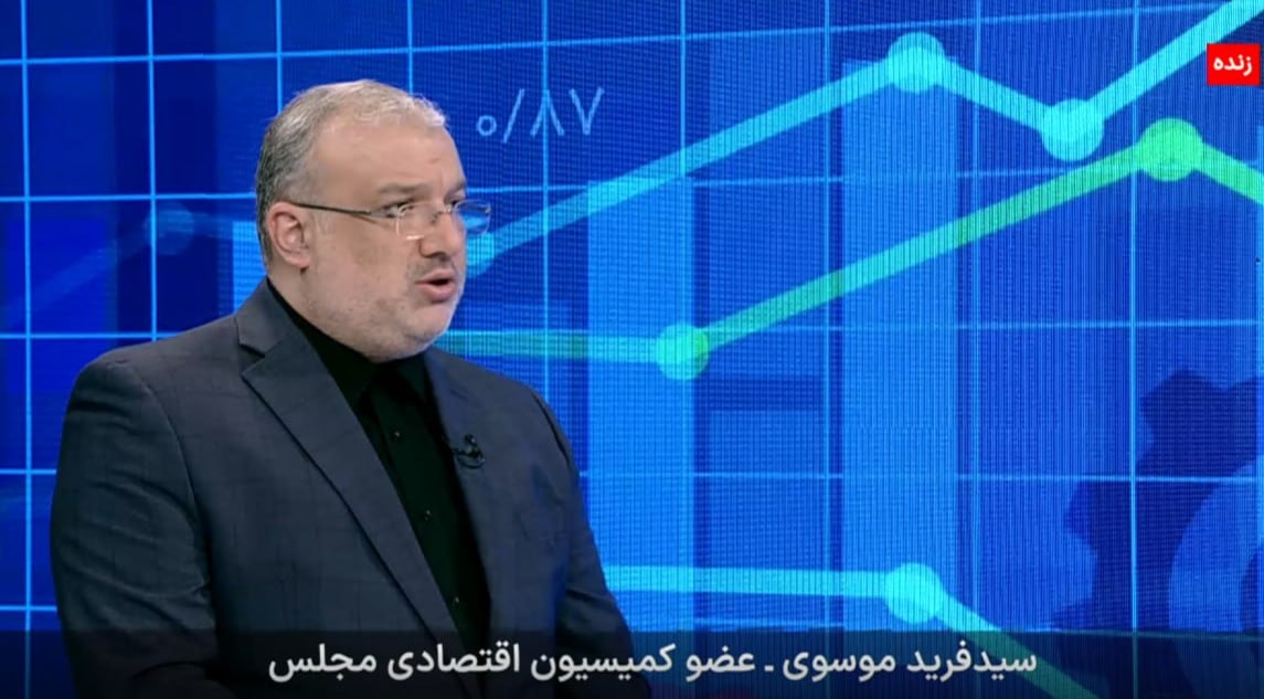 راهکارهای دکتر سید فرید موسوی برای سامان‌دهی اقتصاد در شرایط پساجنگ