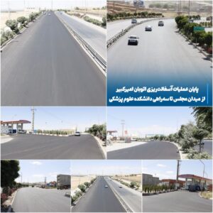 اتمام آسفالت‌ریزی اتوبان امیرکبیر؛ گامی بزرگ در بهسازی معابر مراغه
