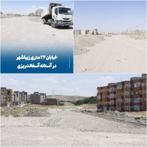 آغاز آسفالت‌ریزی خیابان ۲۴ متری زیباشهر مراغه؛ گامی به سوی توسعه شهری
