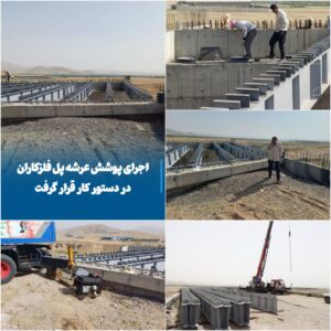 آغاز عملیات اجرای پوشش عرشه پل فلزکاران در راستای تسهیل ترافیک شهری مراغه