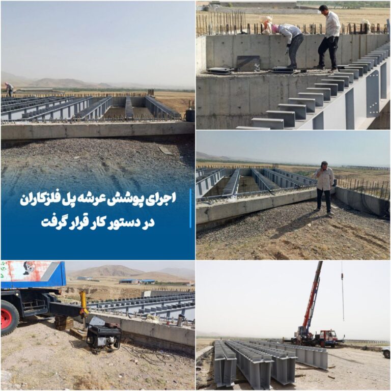 آغاز عملیات اجرای پوشش عرشه پل فلزکاران در راستای تسهیل ترافیک شهری مراغه