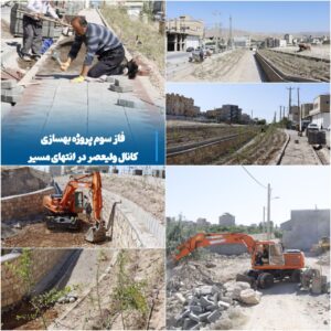 پایان فاز سوم بهسازی کانال ولیعصر؛ گامی بزرگ در زیباسازی شهری