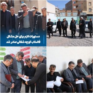 آغاز عملیات اجرایی فاضلاب کوچه شفائی با دستور فرماندار و شهردار مراغه