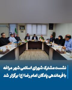 نشست هم‌افزایی ارتش و مدیریت شهری؛ گامی برای توسعه پایدار مراغه