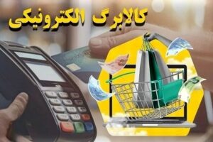 یارانه غیرنقدی به دهک‌های جدید رسید؛ کالابرگ دهک‌های ۶ و ۷ شارژ شد