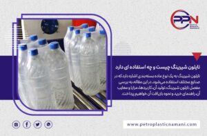 نایلون شیرینگ چیست و از کجا بخریم؟