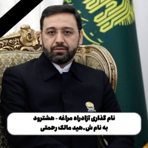 یاد و نام شهید خدمت بر آزادراه مراغه – هشترود جاودانه شد