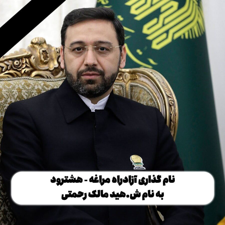 یاد و نام شهید خدمت بر آزادراه مراغه – هشترود جاودانه شد