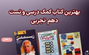 بهترین کتاب تستی دهم ریاضی (فیزیک، هندسه و…)