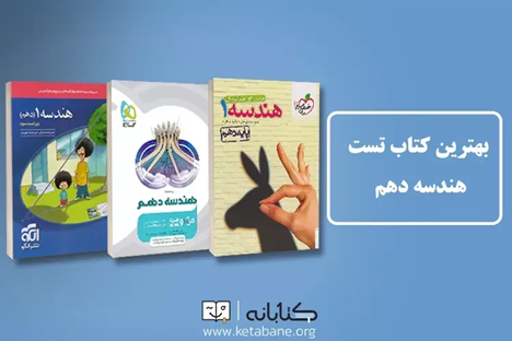 بهترین کتاب تستی دهم ریاضی (فیزیک، هندسه و...)