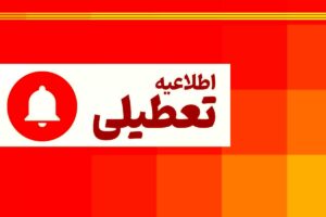 گرمای بی‌سابقه و مدیریت انرژی، تعطیلی ادارات آذربایجان شرقی در اول شهریور