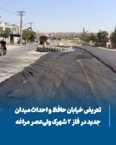 توسعه و تعریض خیابان حافظ با احداث میدان جدید در فاز دوم