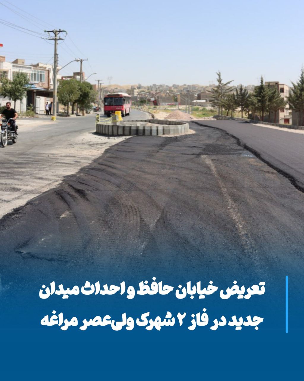 توسعه و تعریض خیابان حافظ با احداث میدان جدید در فاز دوم