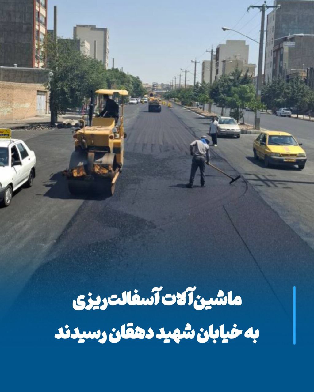 آغاز عملیات گسترده آسفالت‌ریزی خیابان شهید دهقان با هدف ارتقای ایمنی و کیفیت