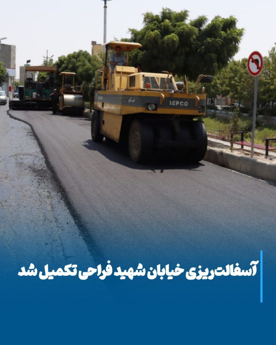تحول زیرساختی در مراغه، خیابان شهید فراحی با آسفالت جدید بازسازی شد