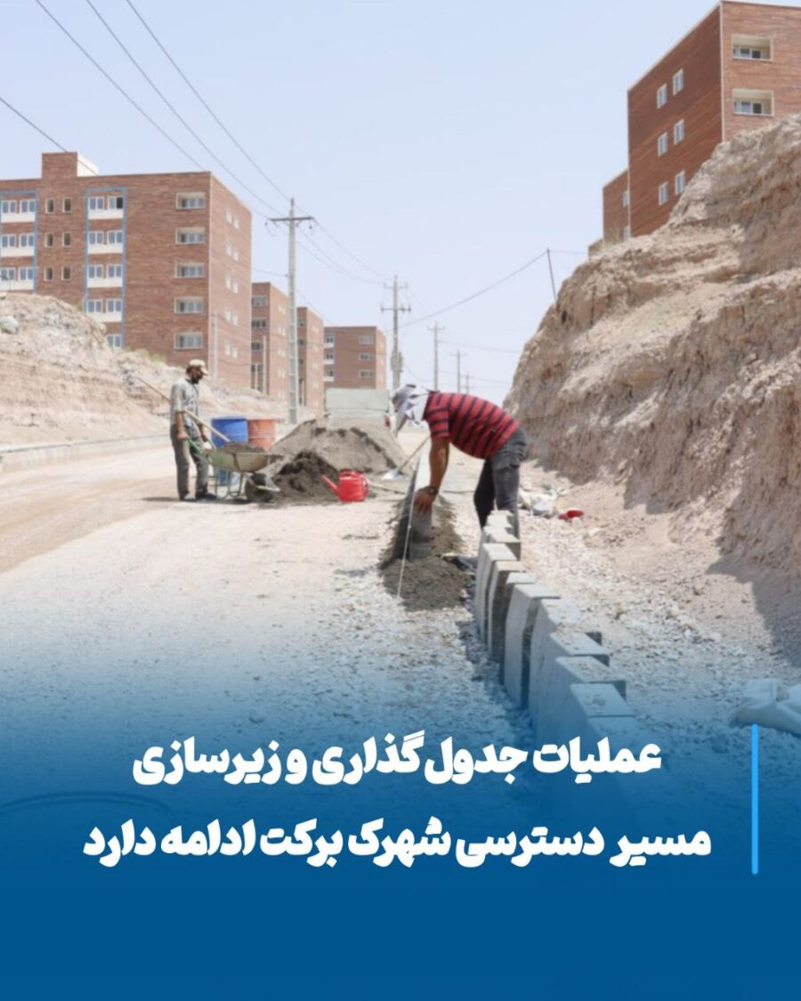 شتاب توسعه در جنوب مراغه، گامی بلند در مسیر خدمت به ساکنان شهرک برکت
