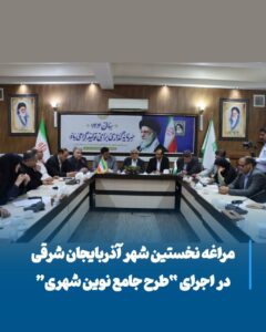 مراغه، آغازگر تحول شهری نوین با مشارکت مردم و نخبگان آذربایجان