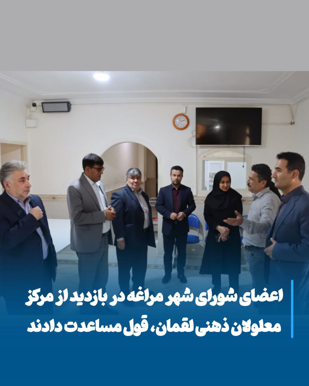 شورای اسلامی شهر مراغه در راستای ارتقای شرایط مرکز معلولان ذهنی اقدام می‌کند