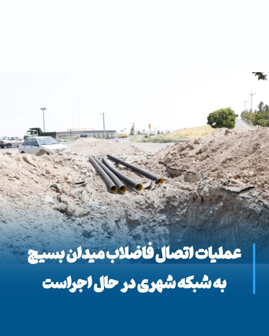 اتصال فاضلاب میدان بسیج به شبکه شهری، پایانی بر بحران زیست‌محیطی مراغه