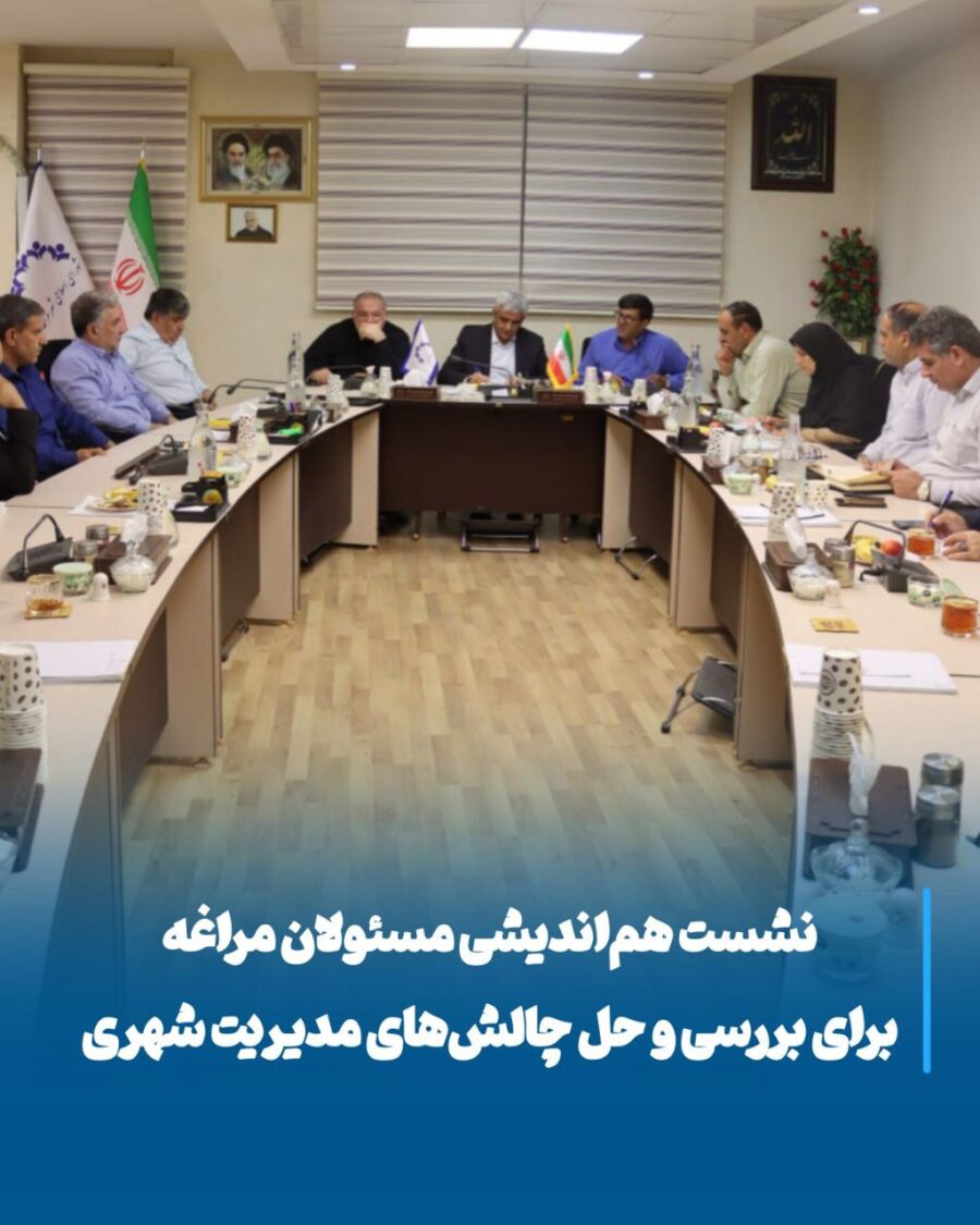 همگرایی مدیران مراغه برای عبور از چالش‌های شهری و ترسیم آینده‌ای پایدار