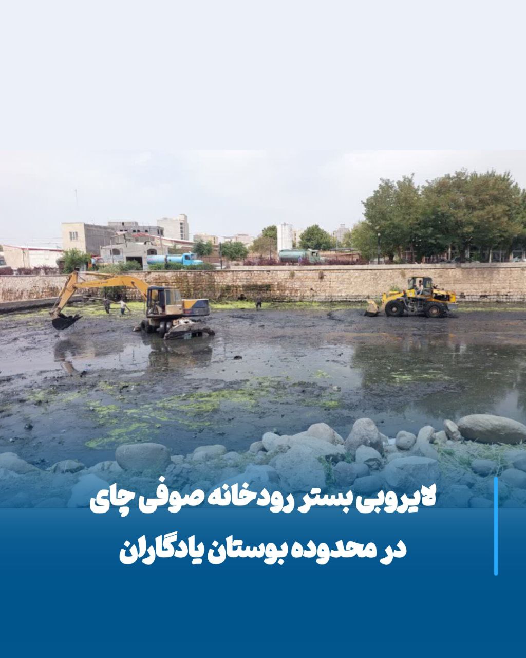 لایروبی صوفی‌چای، گامی بزرگ برای زیباسازی و احیای بوستان یادگاران