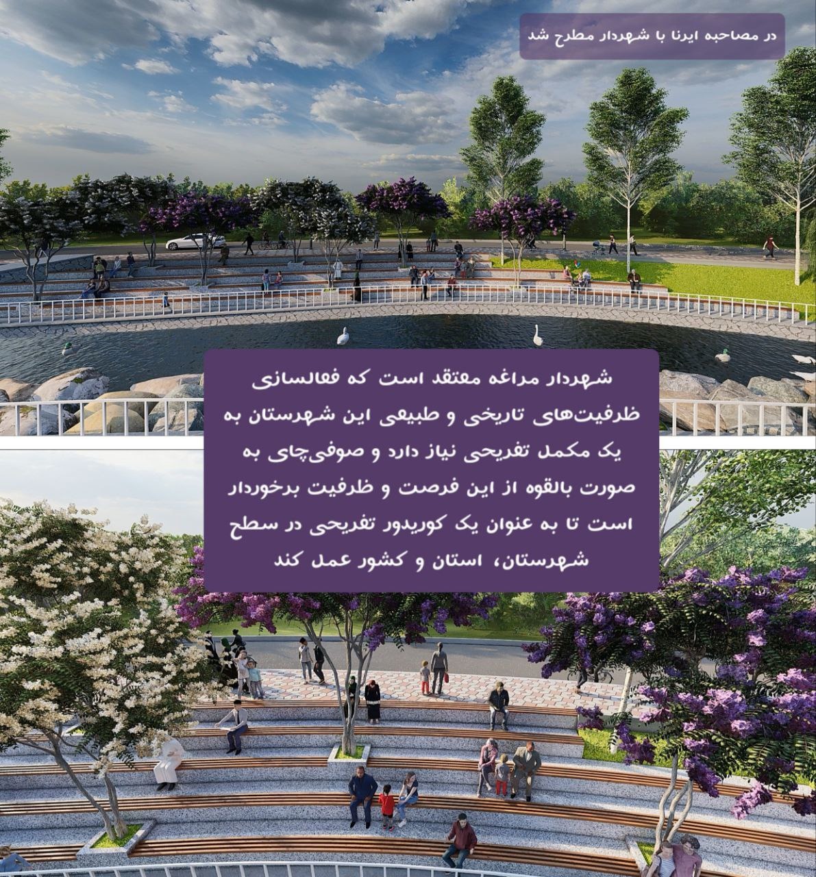 صوفیچای؛ نسخه شهرداری برای رونق گردشگری مراغه