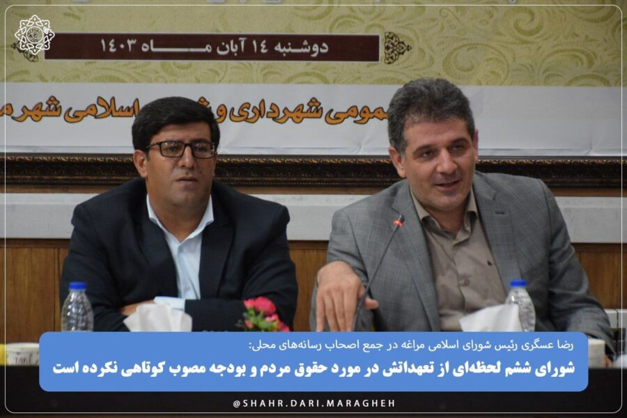 تأکید رئیس شورای اسلامی مراغه بر پایبندی شورای ششم به تعهدات و صیانت از حقوق مردم