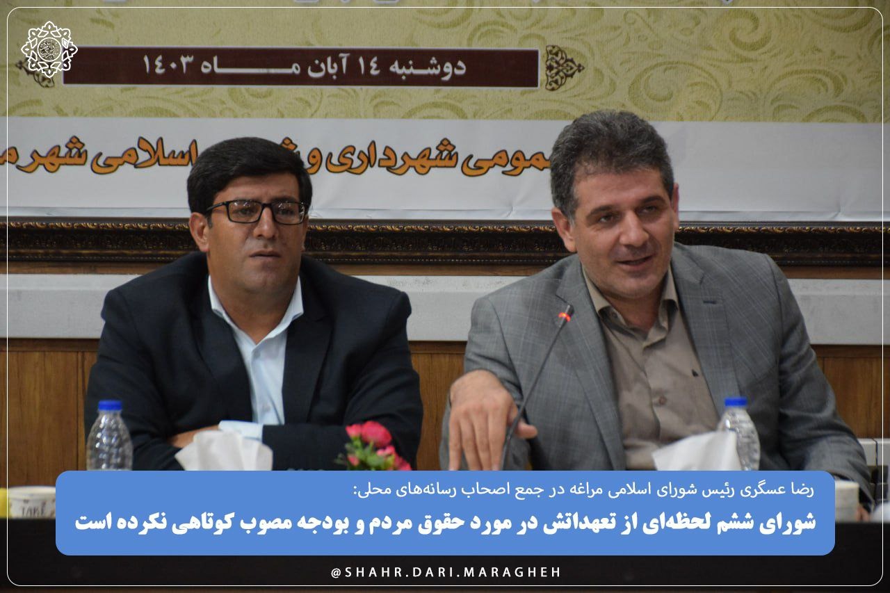 تأکید رئیس شورای اسلامی مراغه بر پایبندی شورای ششم به تعهدات و صیانت از حقوق مردم