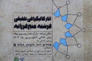 نمایشگاه آثار خوشنویسی در پارک ملت مراغه افتتاح شد