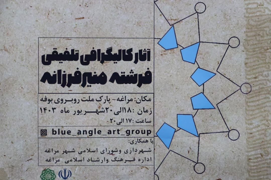 نمایشگاه آثار خوشنویسی در پارک ملت مراغه افتتاح شد