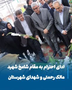 ادای احترام مسئولان مراغه و استاندار آذربایجان شرقی به شهید مالک رحمتی و شهدای شهرستان
