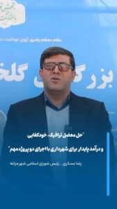 دو پروژه راهبردی شهرداری مراغه در مسیر حل معضل ترافیک و افزایش درآمدهای پایدار