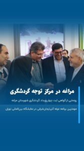 مراغه در کانون توجه گردشگری کشور؛ ثبت رویدادهای شاخص در نمایشگاه تهران