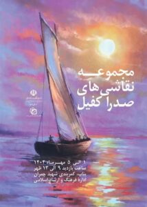 نمایشگاه نقاشی صدرا کفیل در فرهنگسرای بناب افتتاح شد